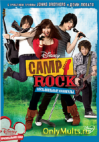 Camp Rock / Рок в летнем лагере: Музыкальные каникулы