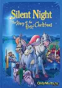 Тихая ночь или история первого Рождества