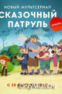 Сказочный Патруль Сказочный Патруль