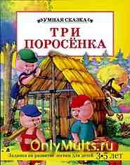 Три маленьких поросенка
