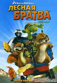 Лесная братва