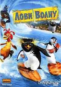 Лови волну!