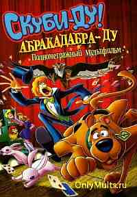 Скуби-Ду: Абракадабра-Ду