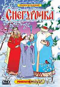Снегурочка