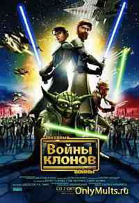 Звездные войны: Войны клонов Звездные войны: Войны клонов