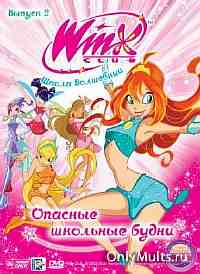 Школа волшебниц /Winx Club / 2 сезон Школа волшебниц /Winx Club / 2 сезон