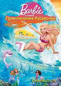 Барби: Приключения Русалочки Барби: Приключения Русалочки