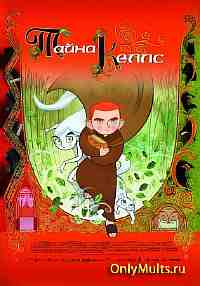 Тайна Келлc Тайна Келлc
