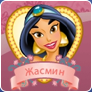 Принцессы Disney Принцессы Disney