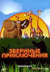 Газун: Звериные приключения Газун: Звериные приключения