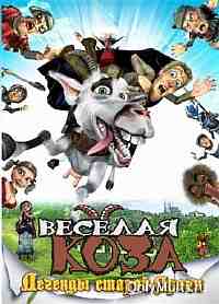 Веселая коза: Легенды старой Праги Веселая коза: Легенды старой Праги