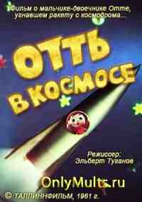 Отть в космосе Отть в космосе