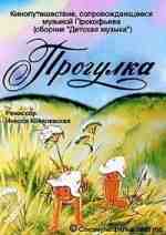 Прогулка Прогулка