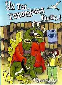 Ух ты, говорящая рыба! Ух ты, говорящая рыба!