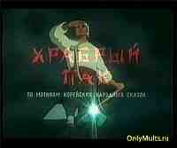 Храбрый Пак Храбрый Пак