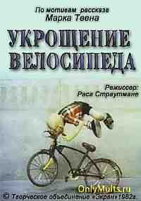 Укрощение велосипеда Укрощение велосипеда