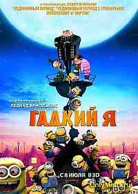 Гадкий я Гадкий я