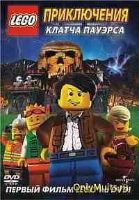 Lego: Приключения Клатча Пауэрса Lego: Приключения Клатча Пауэрса