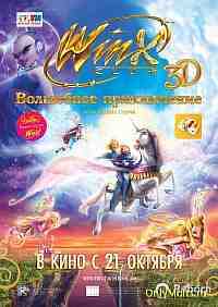 Winx Club: Волшебное приключение