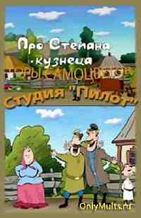 Про Степана-кузнеца Про Степана-кузнеца