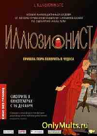 Иллюзионист Иллюзионист