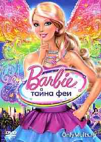 Барби: Тайна феи Барби: Тайна феи