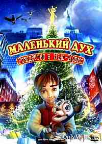 Маленький дух: Рождество в Нью-Йорке Маленький дух: Рождество в Нью-Йорке