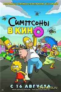 Симпсоны в кино Симпсоны в кино