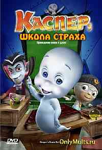 Каспер: Школа страха Каспер: Школа страха