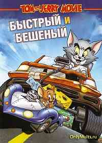 Том и Джерри: Быстрый и бешеный Том и Джерри: Быстрый и бешеный