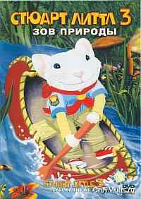 Стюарт Литтл 3: Зов природы Стюарт Литтл 3: Зов природы