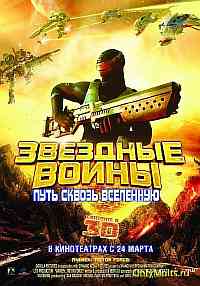 Звездные воины: Путь сквозь Вселенную Звездные воины: Путь сквозь Вселенную