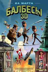 Балбесы 3D Балбесы 3D