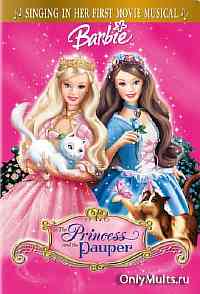Барби: Принцесса и Нищенка