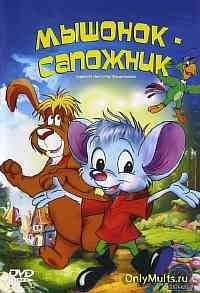 Мышонок-сапожник Мышонок-сапожник