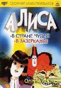 Алиса в стране чудес (1981) / Алиса в Зазеркалье (1982)