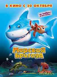 Морская бригада Морская бригада