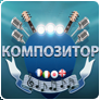 Композитор Композитор
