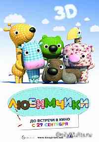 Любимчики Любимчики