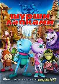 Шурши лапками Шурши лапками