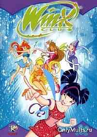 Школа волшебниц / Winx Club / 3 сезон Школа волшебниц / Winx Club / 3 сезон