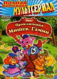 Приключения мишек Гамми / все сезоны Приключения мишек Гамми / все сезоны