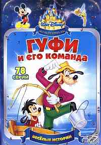 Гуфи и его команда Гуфи и его команда