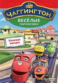 Весёлые паровозики из Чаггингтона Весёлые паровозики из Чаггингтона