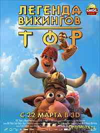 Тор: Легенда викингов Тор: Легенда викингов