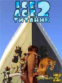 Ледниковый период 2: Титаник Ледниковый период 2: Титаник