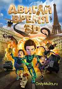 Двигай время! Двигай время!