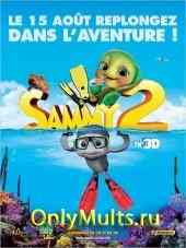 Шевели ластами 2 Шевели ластами 2
