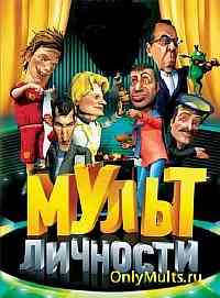 Мульт личности Мульт личности