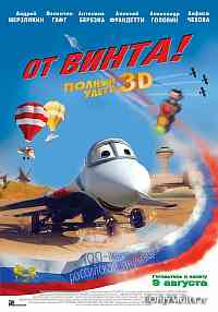 От винта 3D От винта 3D